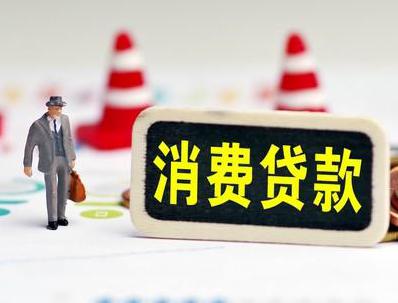 乌拉特后旗哪些属于个人消费贷款？