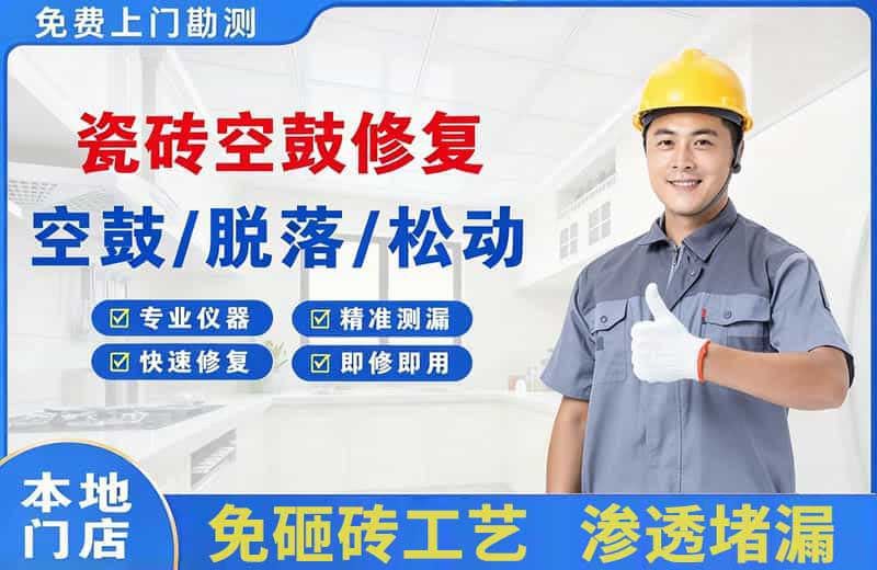 乌拉特后旗瓷砖空鼓修复