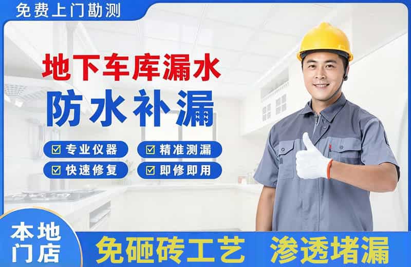 乌拉特后旗地下车库漏水维修